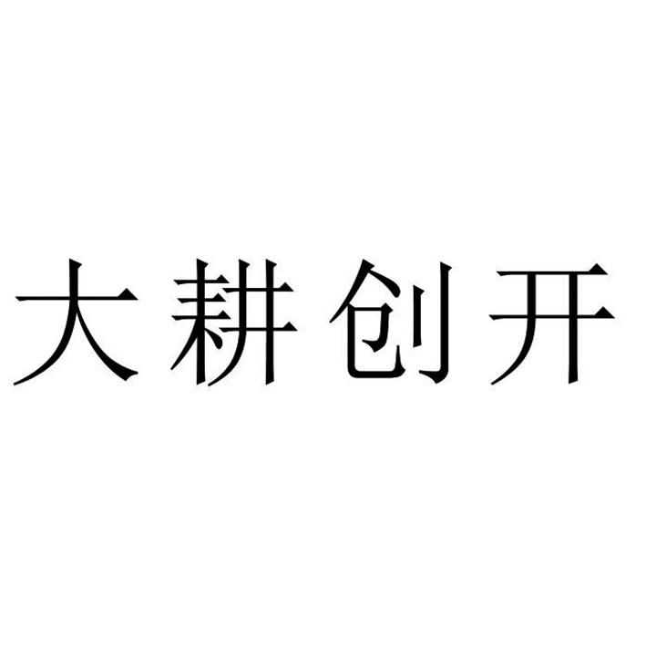 大耕创开