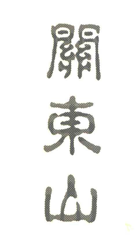 关东山