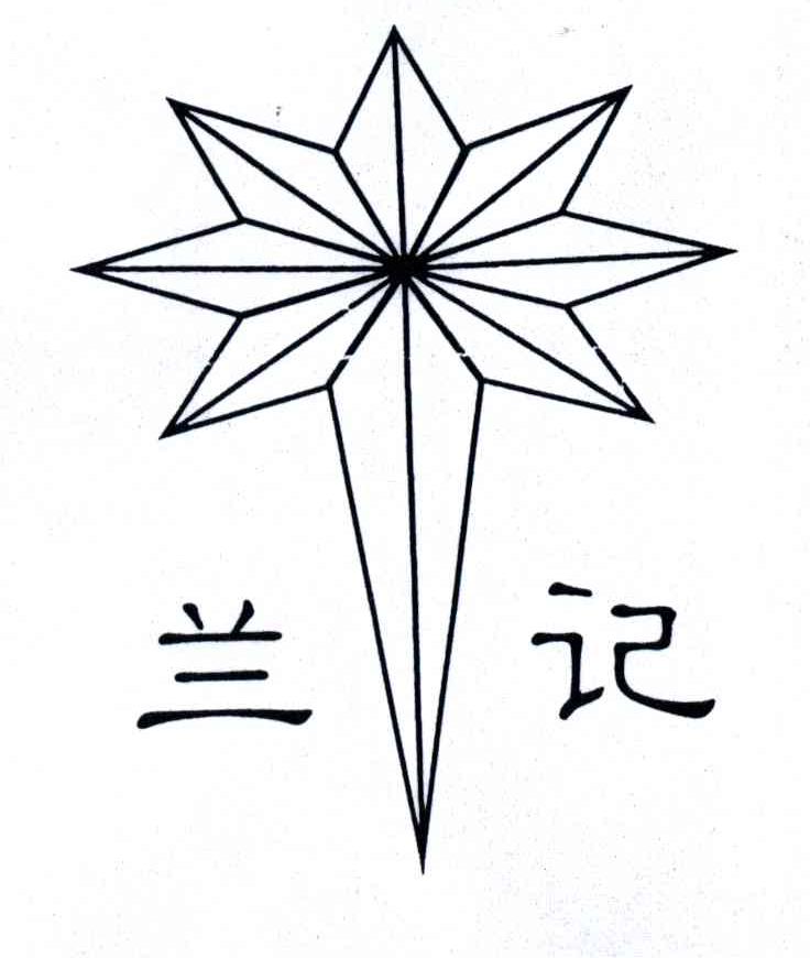 兰记