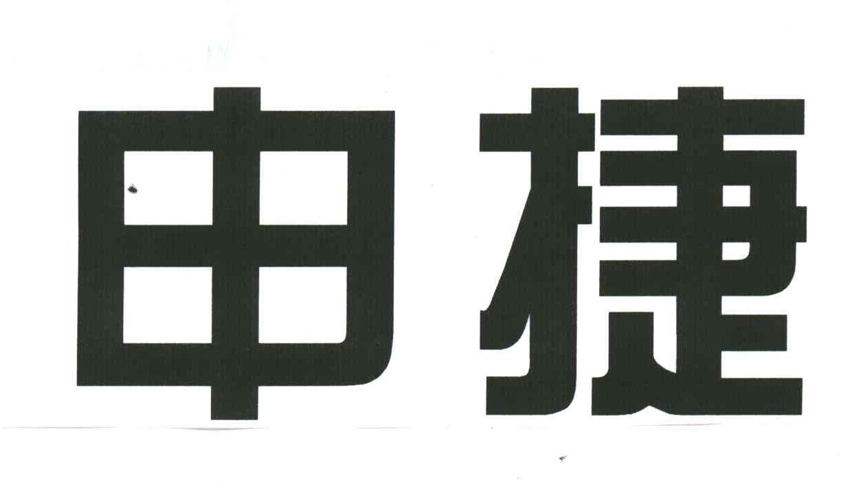申捷