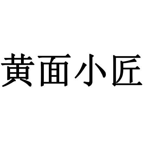 黄面小匠