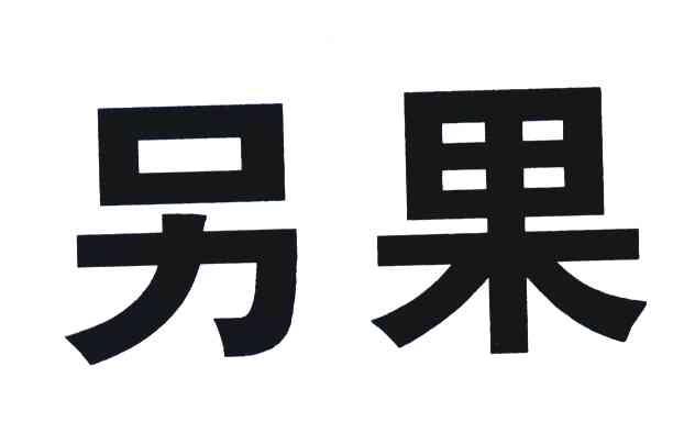 另果