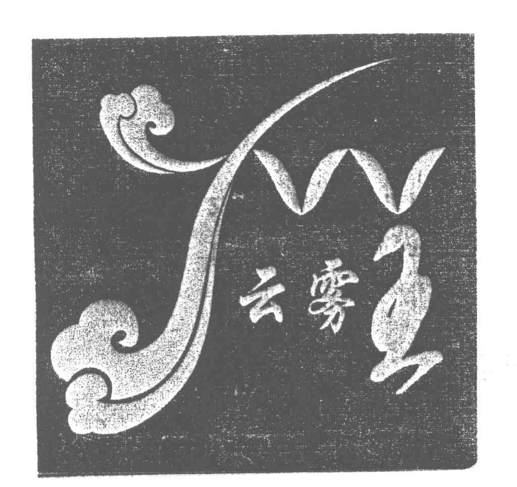 云雾