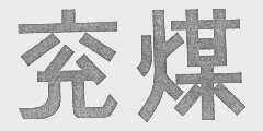 兖煤