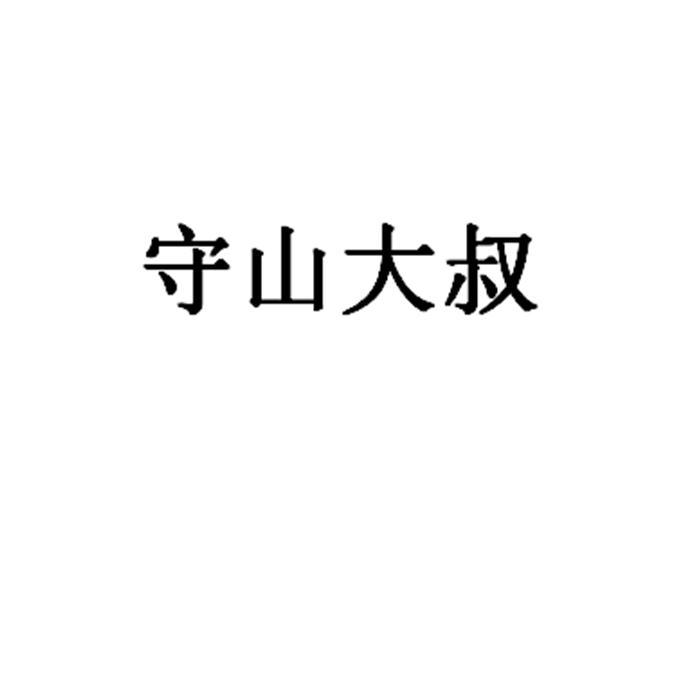 守山大叔