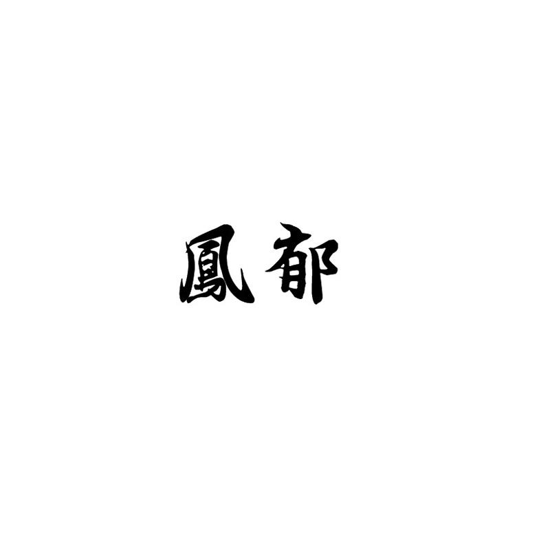 凤郁
