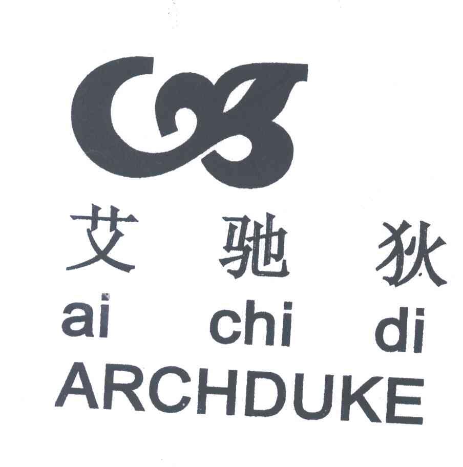 艾驰狄;ARCHDUKE