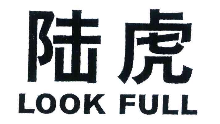 陆虎 LOOK FULL