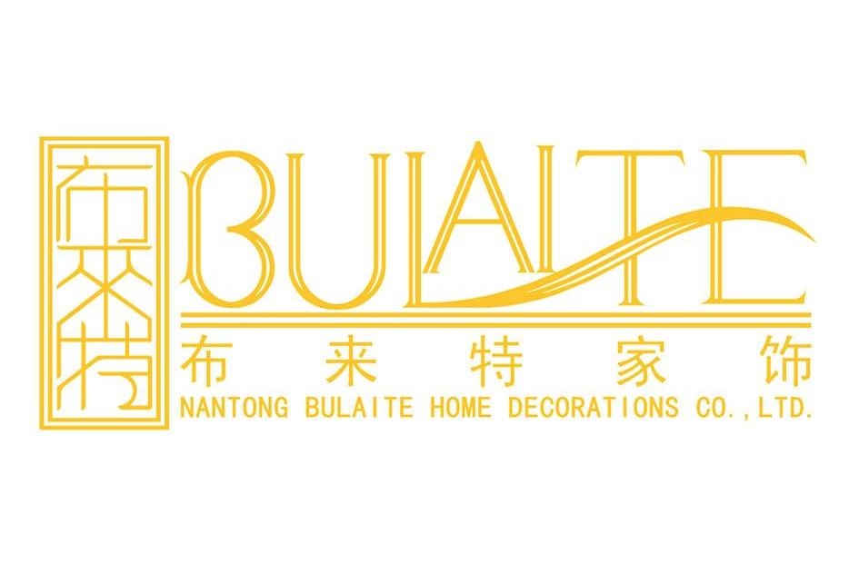 布来特家饰 布来特 NANTONG BULAITE HOME DECORATIONS CO.，LTD