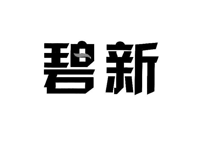 碧新