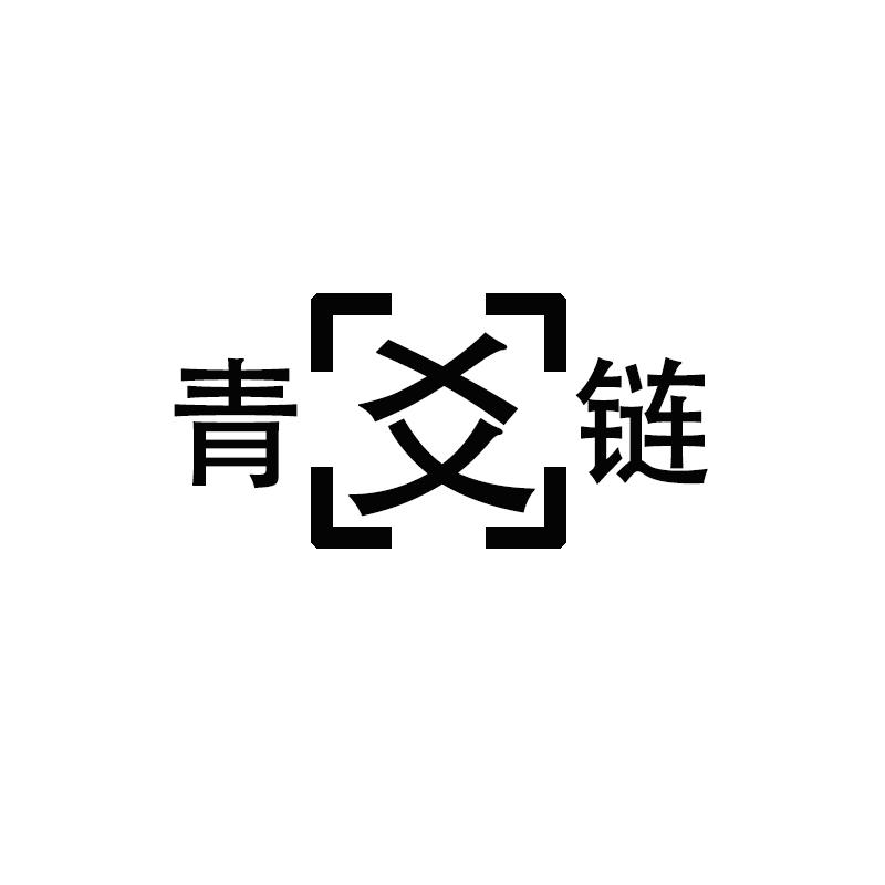 青爻链