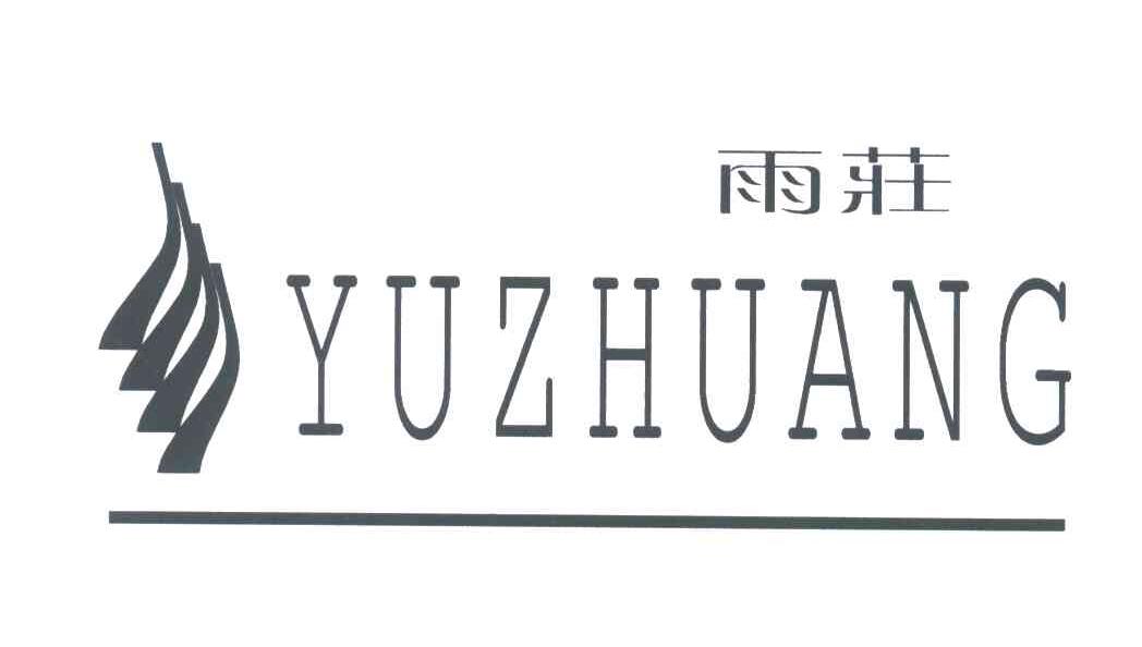 雨庄
