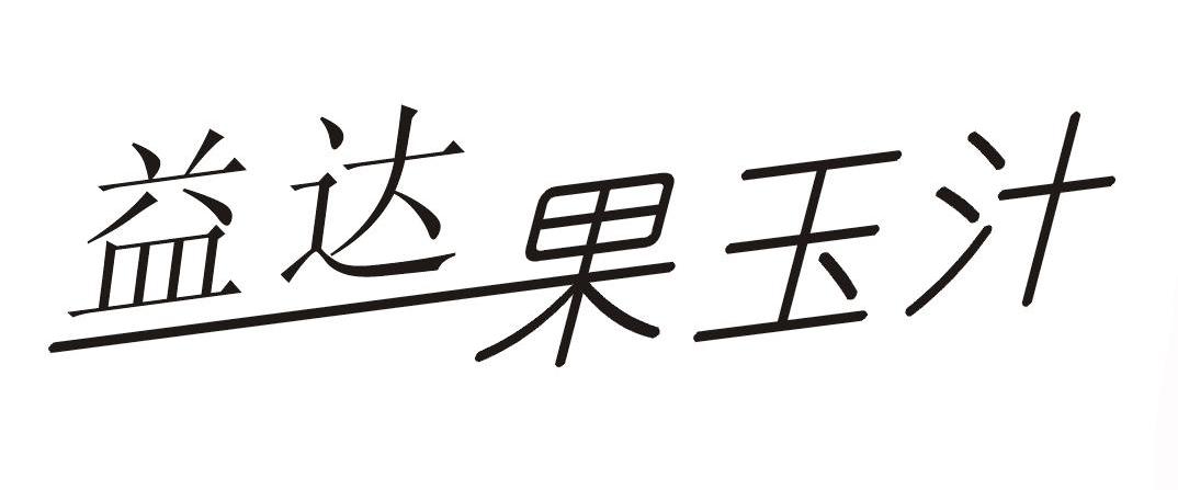 益达果玉汁