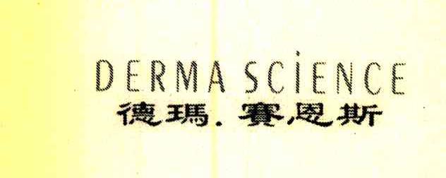 德玛.赛恩斯 DERMA SCIENCE