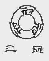 三冠