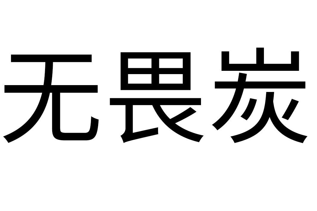 无畏炭