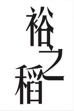 裕之稻