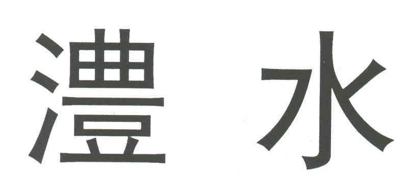澧水