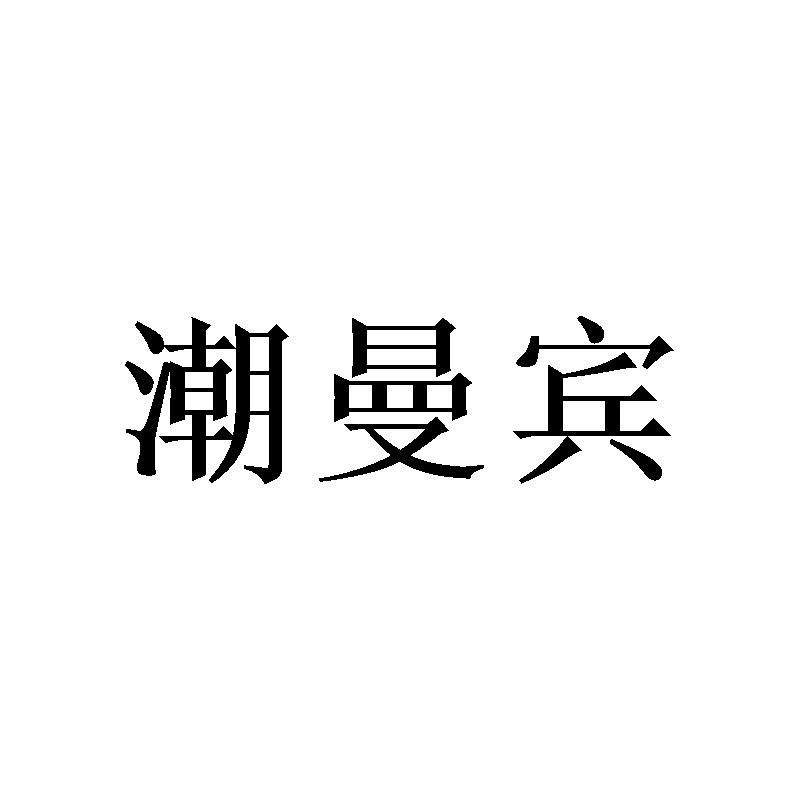潮曼宾
