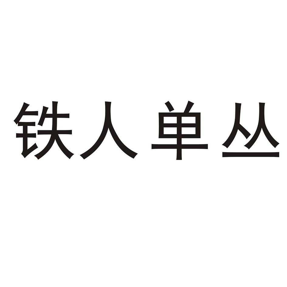 铁人单丛