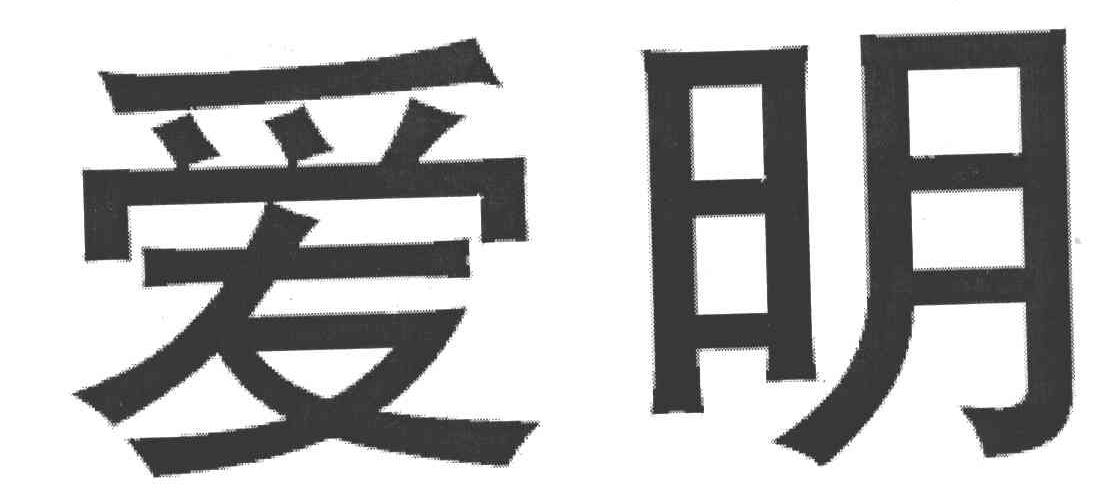 爱明