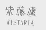 紫藤庐   WISTARIA