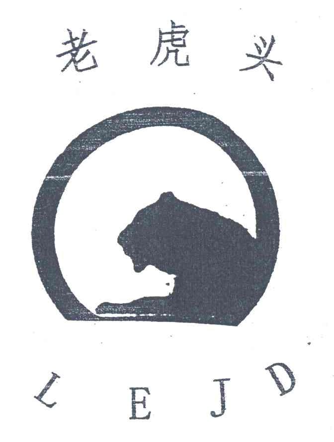 老虎头;LEJD