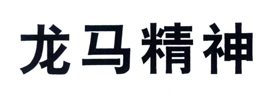 龙马精神