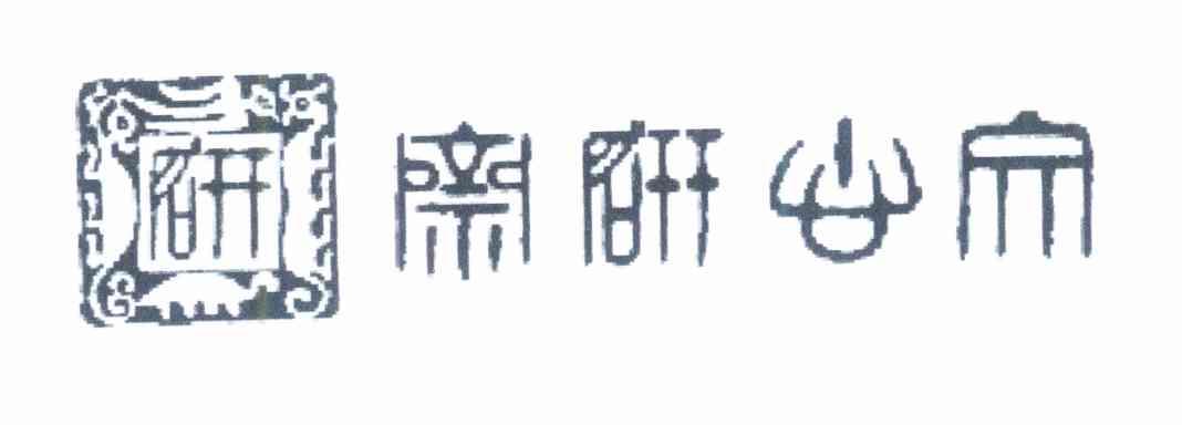 文心研斋 研