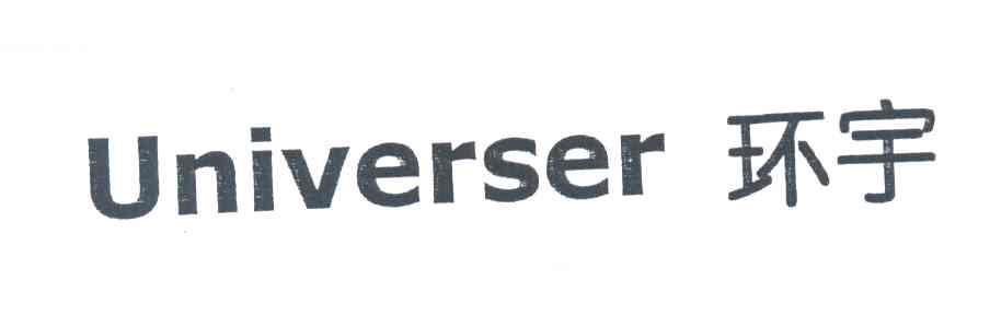 环宇;UNIVERSER