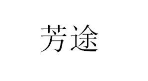 芳途