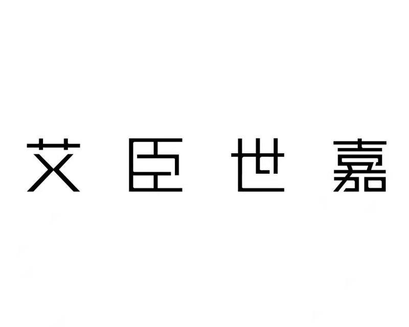 艾臣世嘉