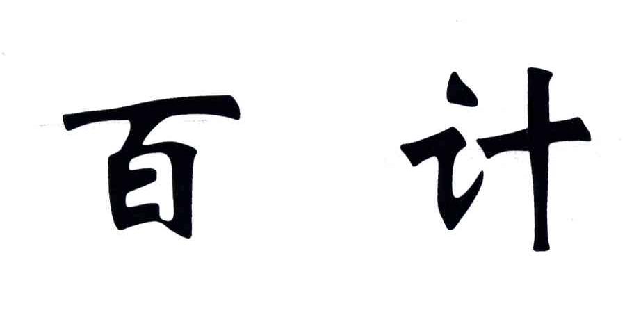 百计