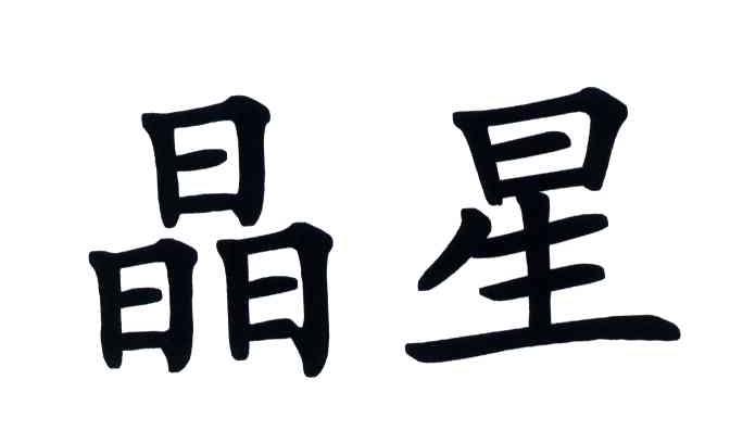 晶星