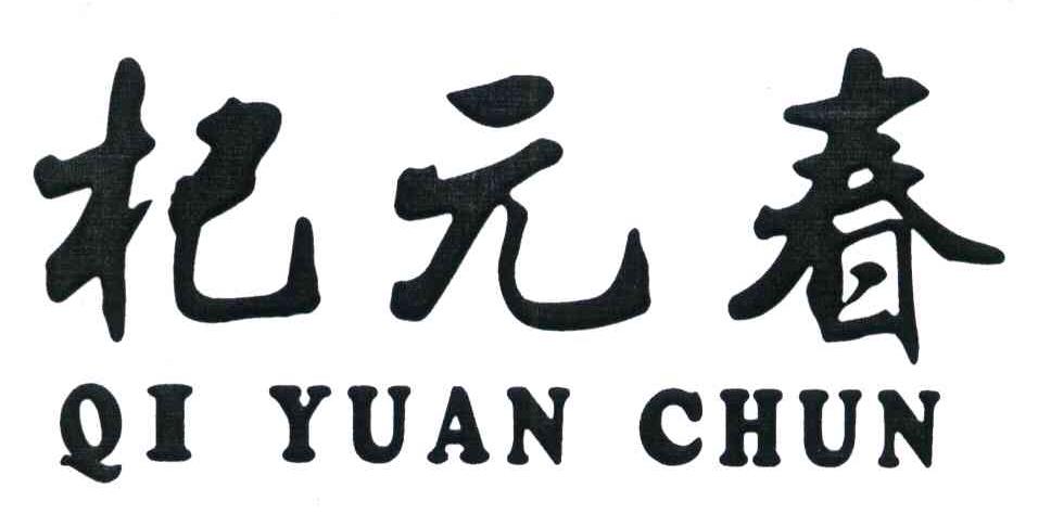 杞元春