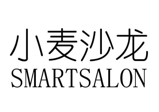 小麦沙龙 SMARTSALON