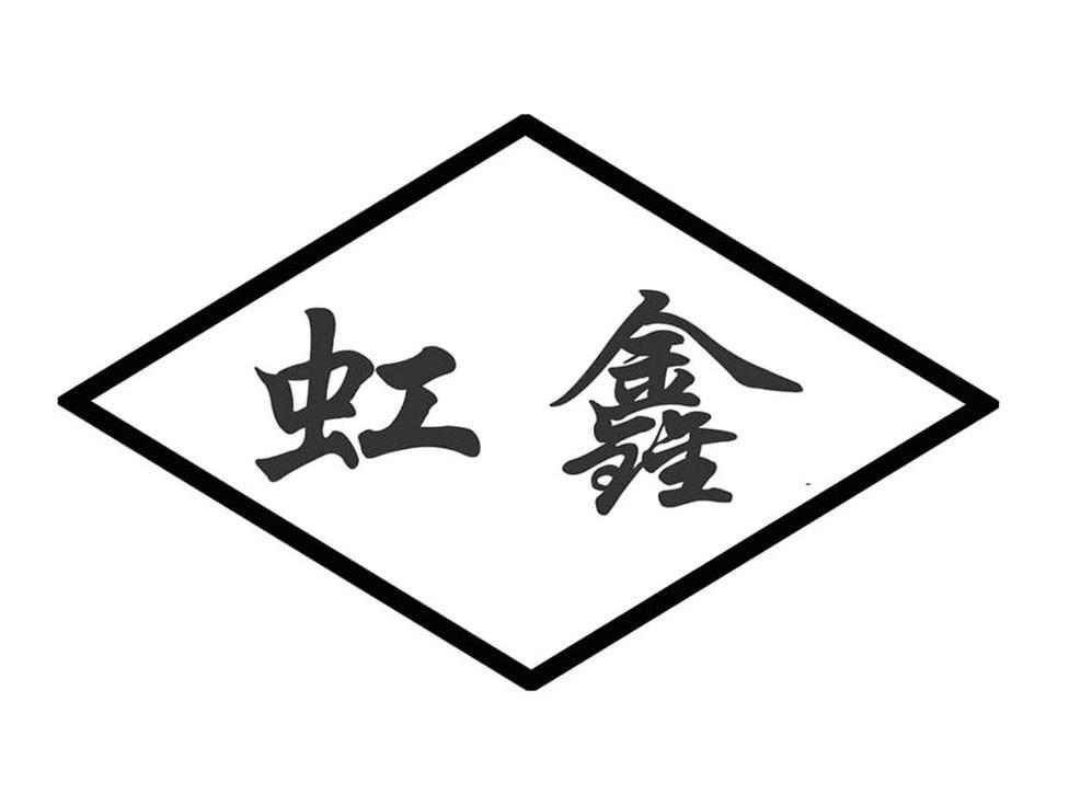 虹鑫