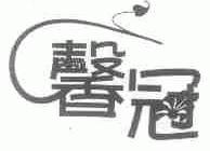 馨冠