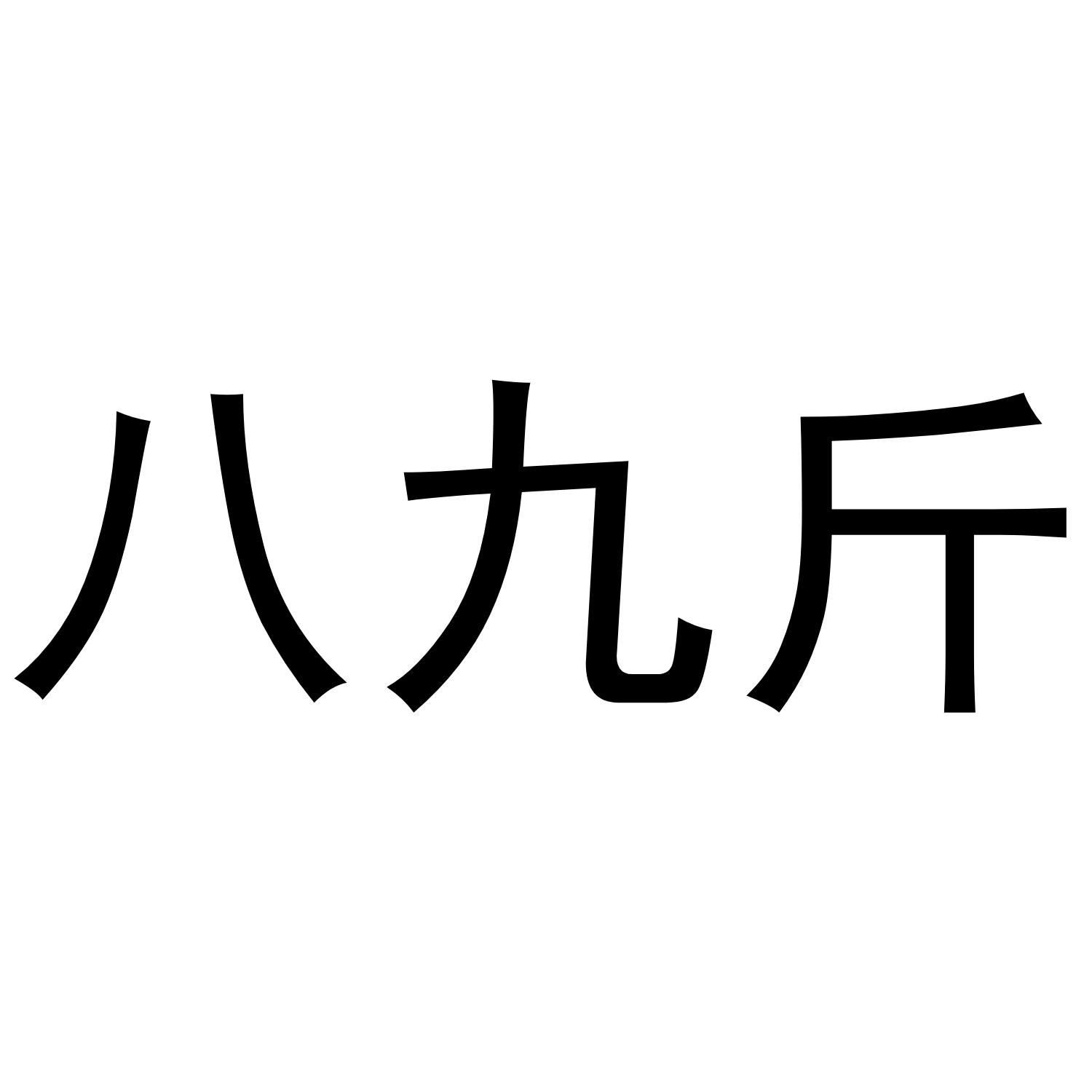 八九斤