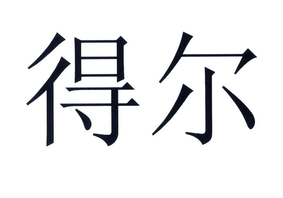 得尔