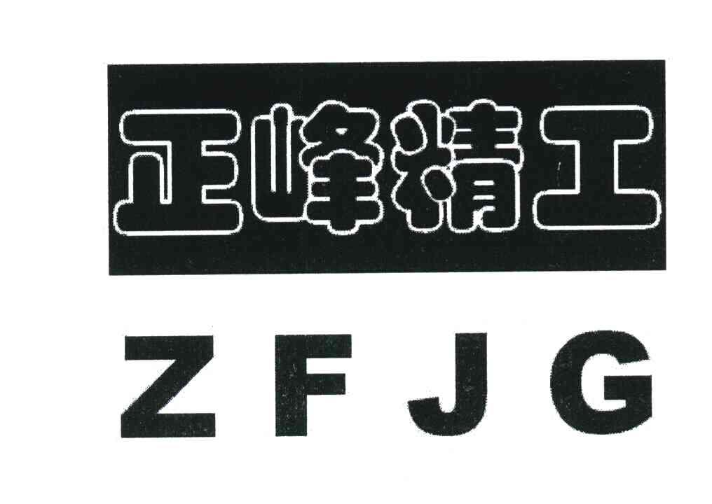 正峰精工 ZFJG