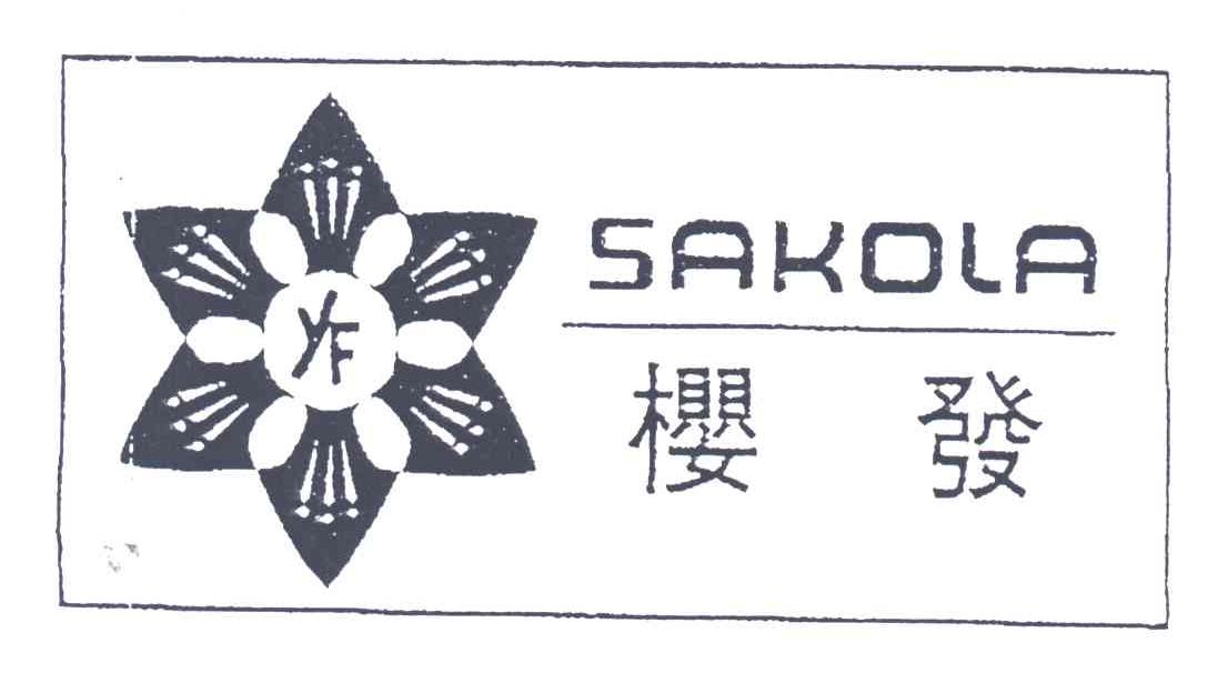 樱发;SAKOLA