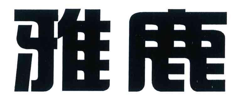 雅鹿