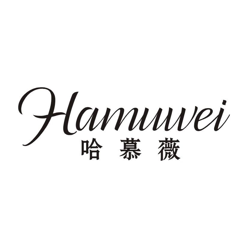 哈慕薇