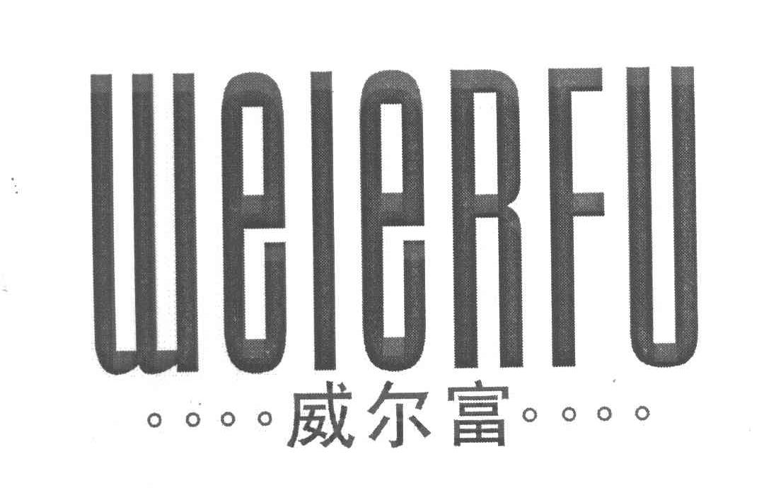 威尔富