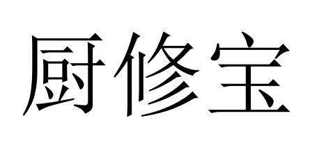 厨修宝
