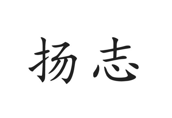 扬志