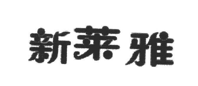 新莱雅