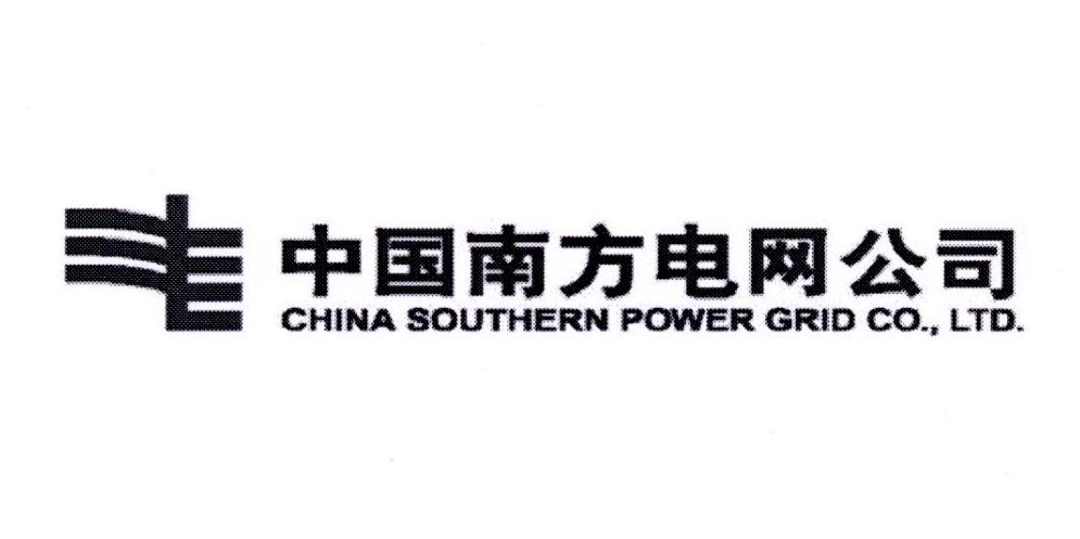 中国南方电网公司 CHINA SOUTHERN POWER GRID CO.，LTD.