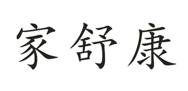 家舒康